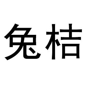 兔桔