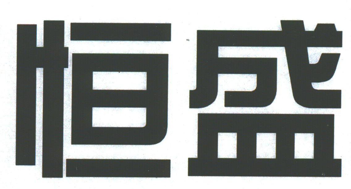 恒盛