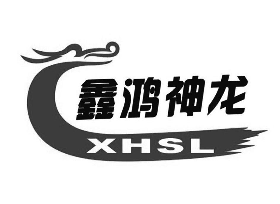 鑫鸿神龙 XHSL