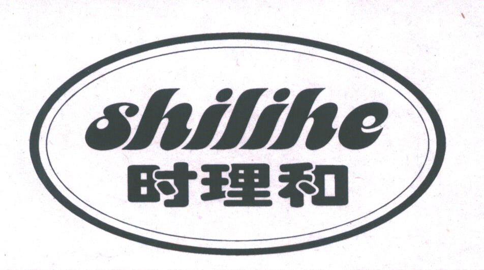 时理和
