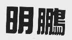 明鹏