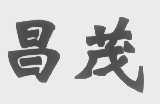 昌茂
