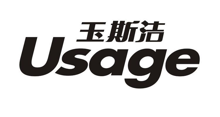 玉斯洁 USAGE