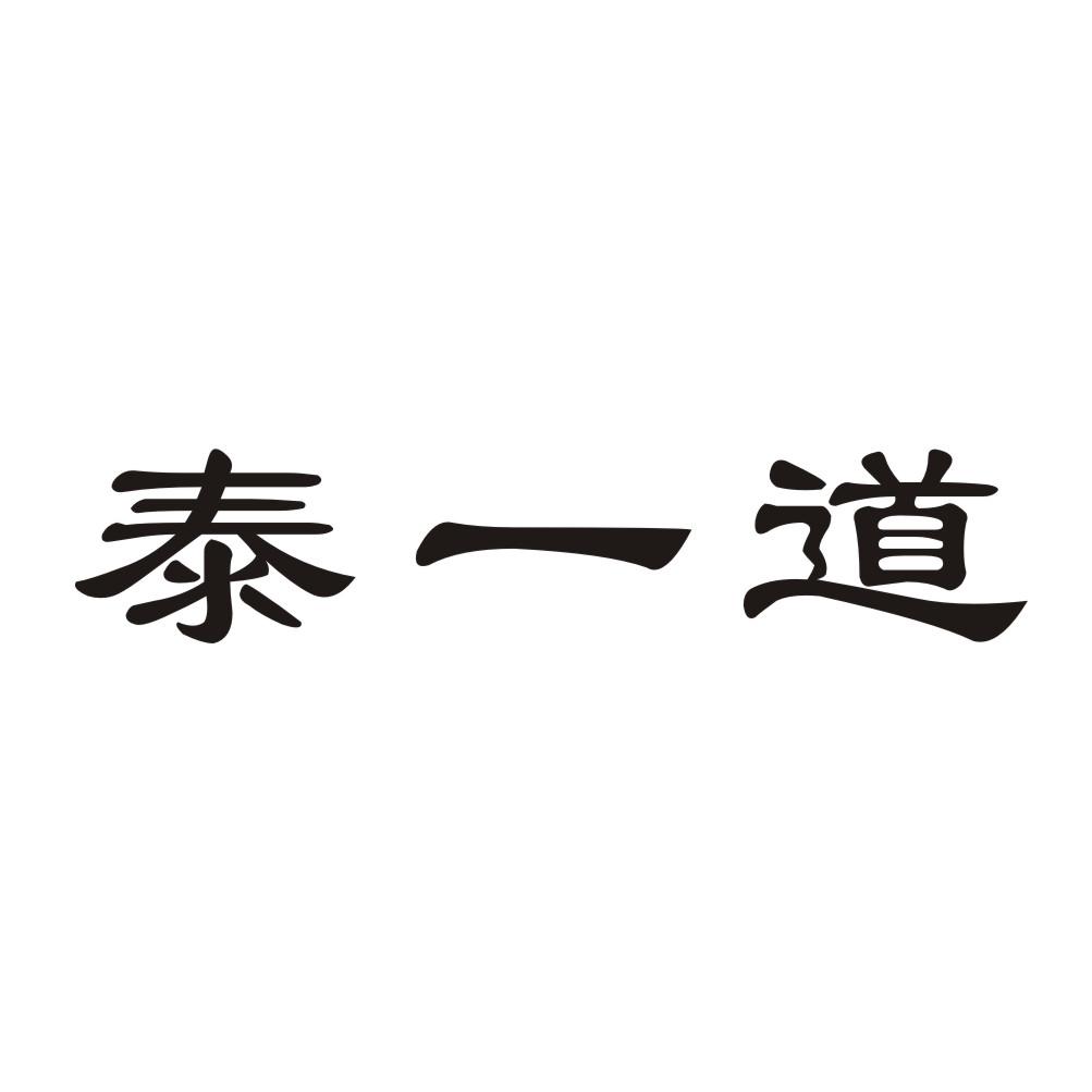 泰一道