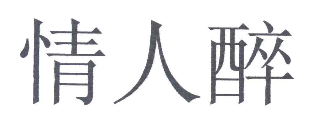情人醉