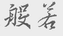 般若