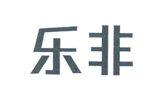 乐非