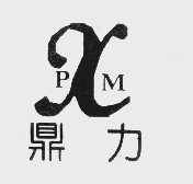鼎力   PXM