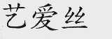 艺爱丝
