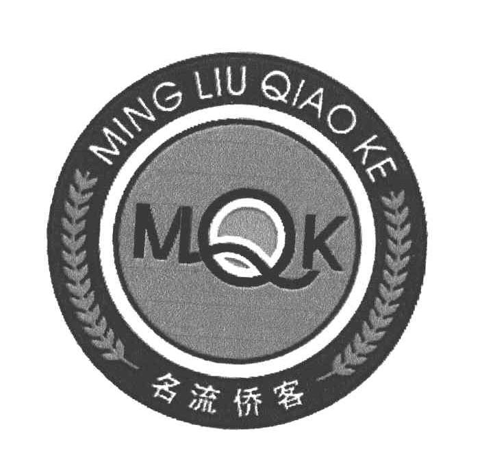 名流侨客 MQK