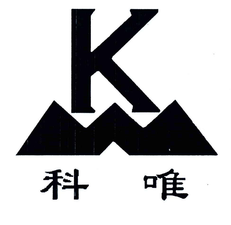 科唯;K
