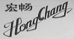 宏畅