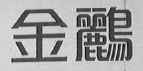 金鹂