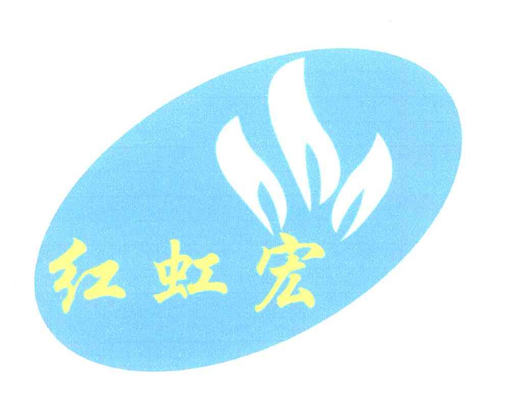 红虹宏