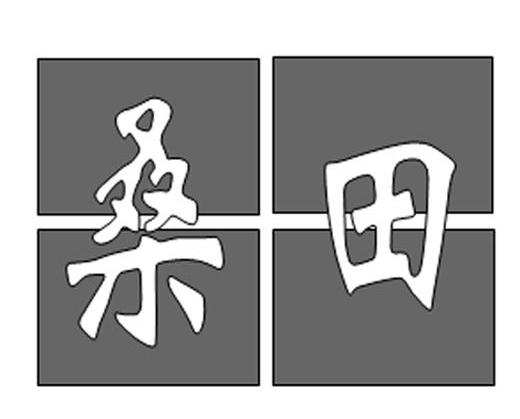 桑田