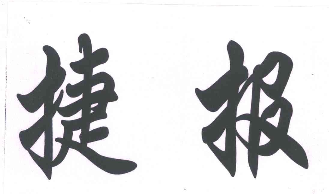 捷报