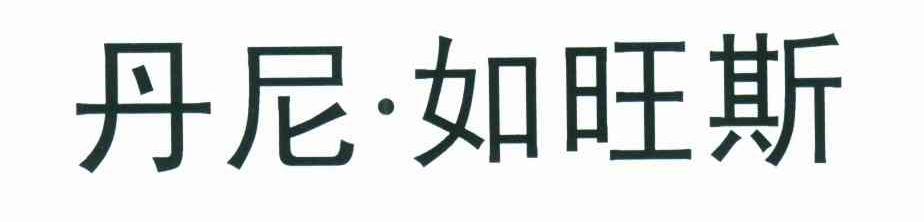 丹尼&middot;如旺斯
