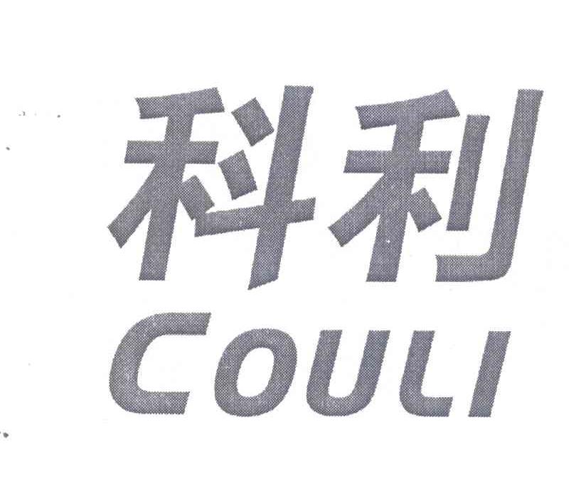 科利;COULI