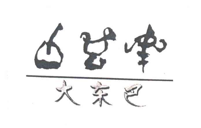 大东巴