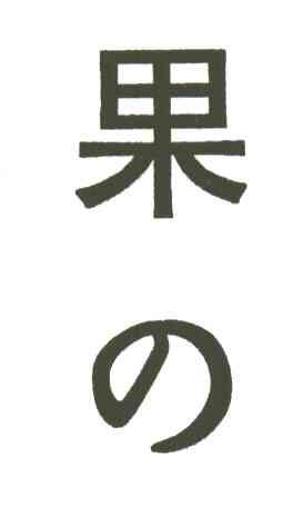 果