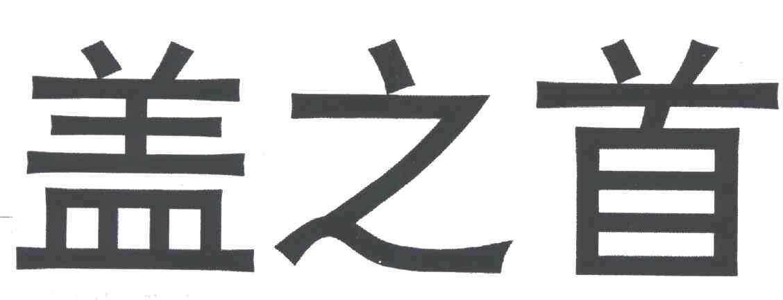 盖之首