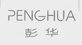 彭华