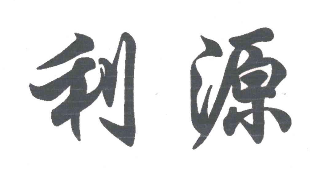 利源