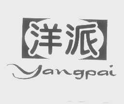 洋派