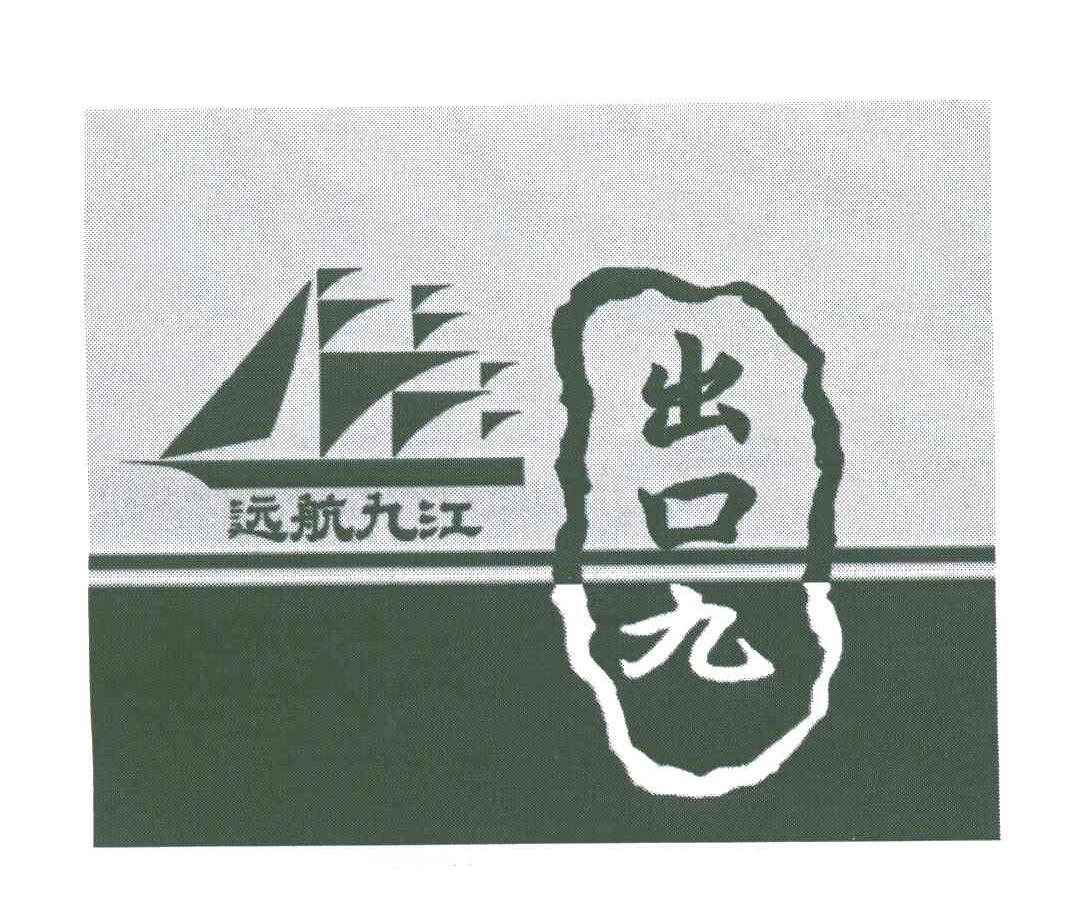 远航九江；出口九