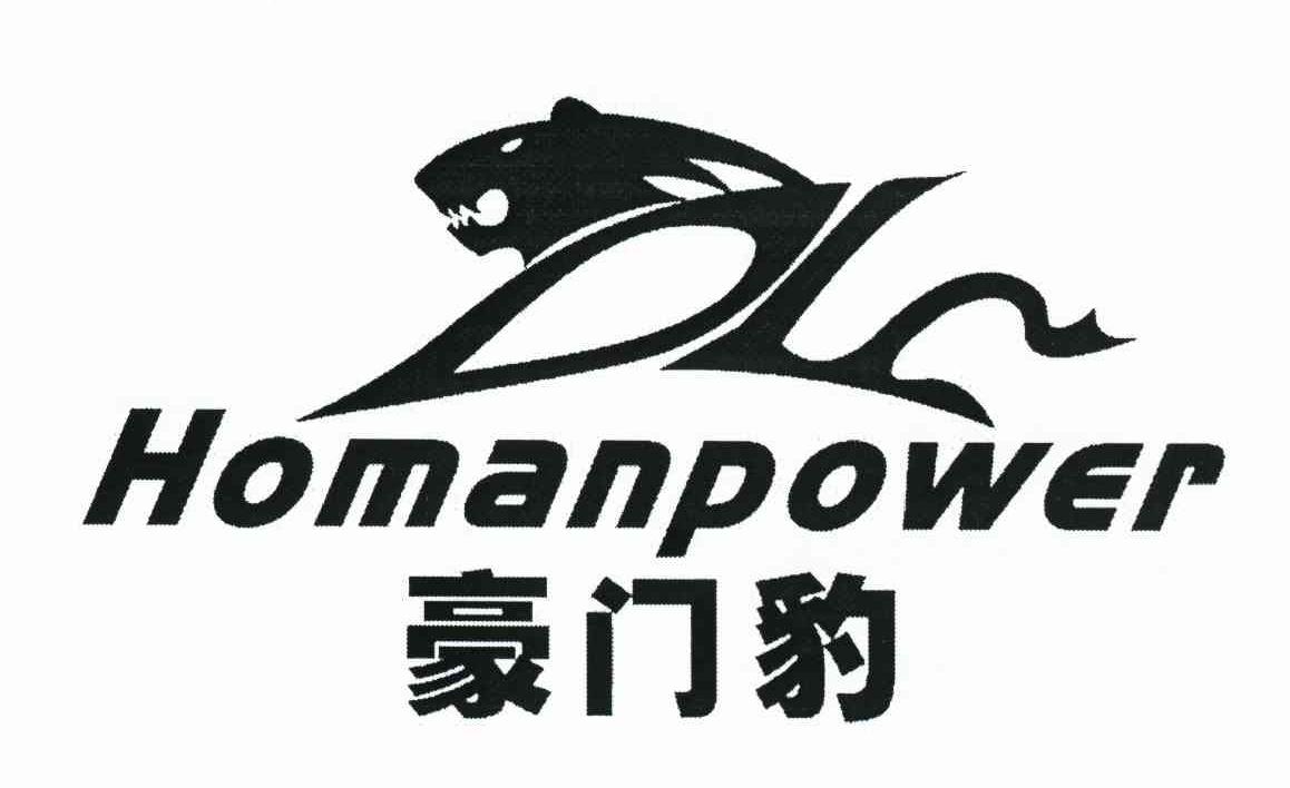 豪门豹 HOMANPOWER