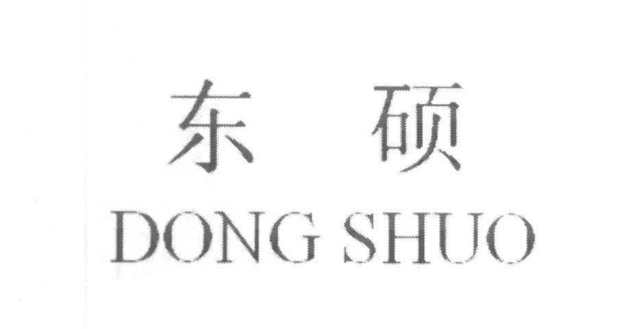 东硕