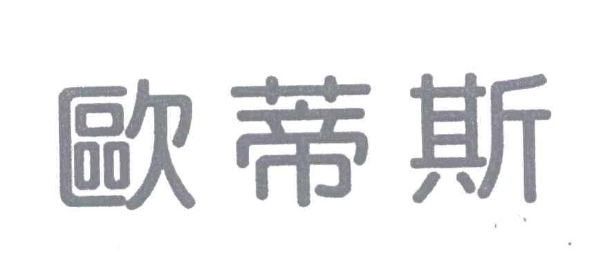 欧蒂斯