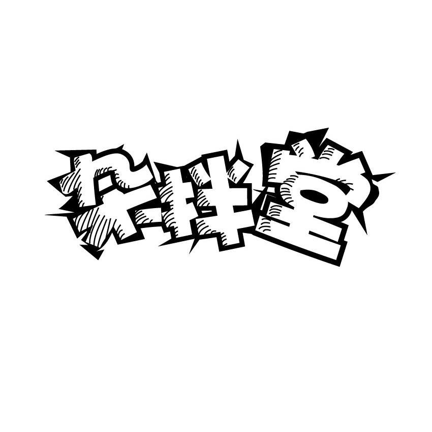 杂拌堂