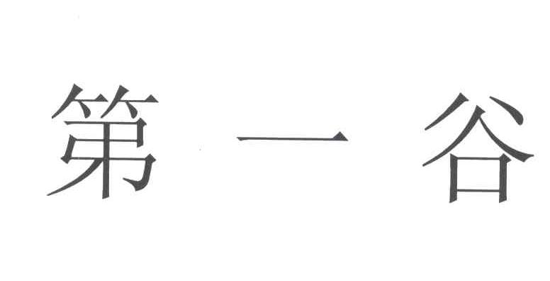 第一谷