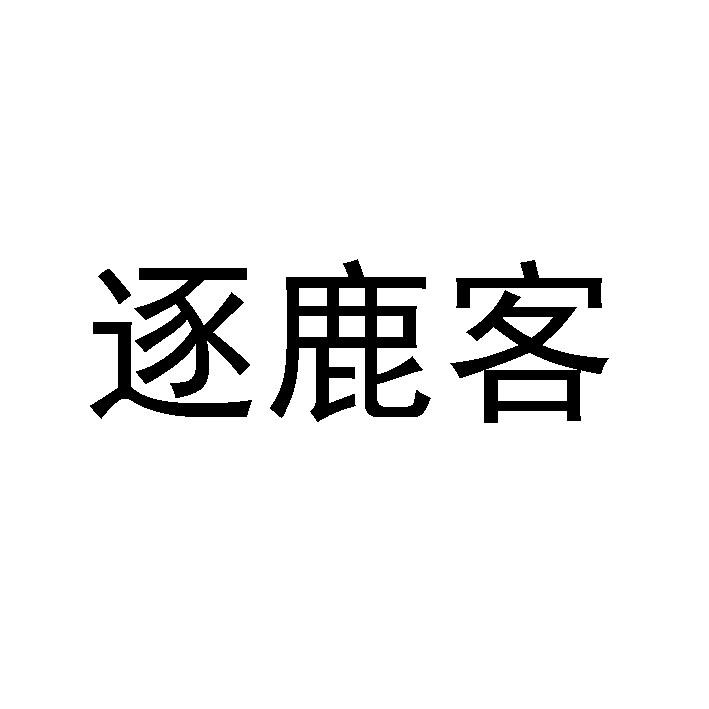 逐鹿客