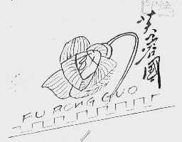 芙蓉国