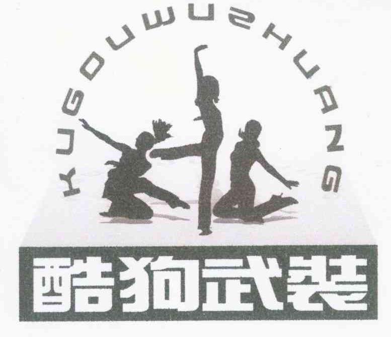 酷狗武装