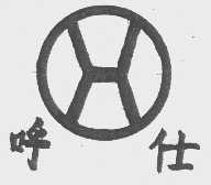 呼仕