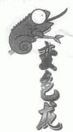 变色龙