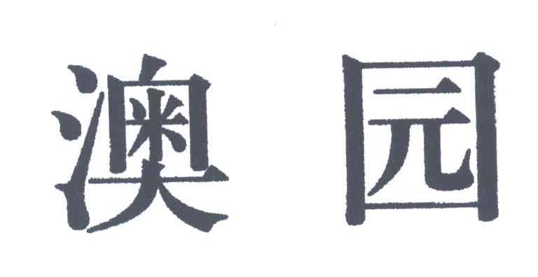 澳园