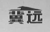 冀远