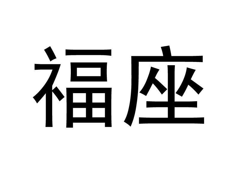 福座