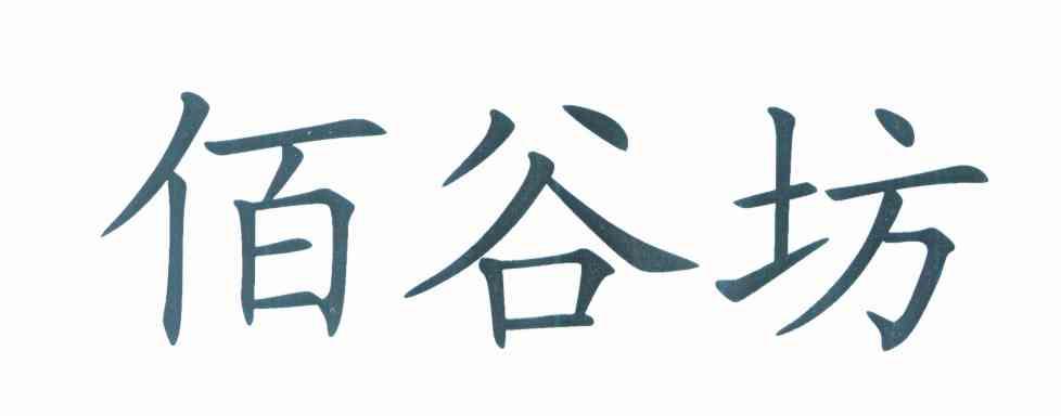 佰谷坊