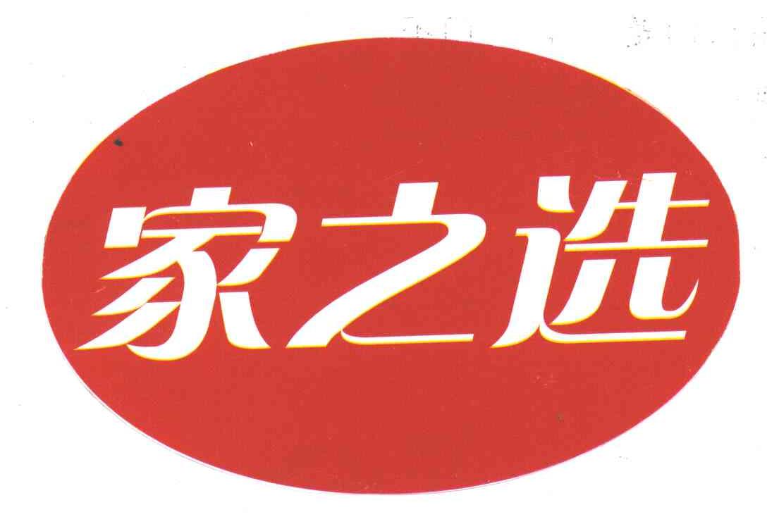 家之选
