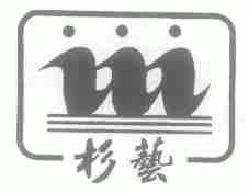 杉艺