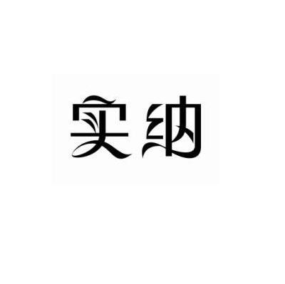 实纳
