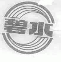 碧水