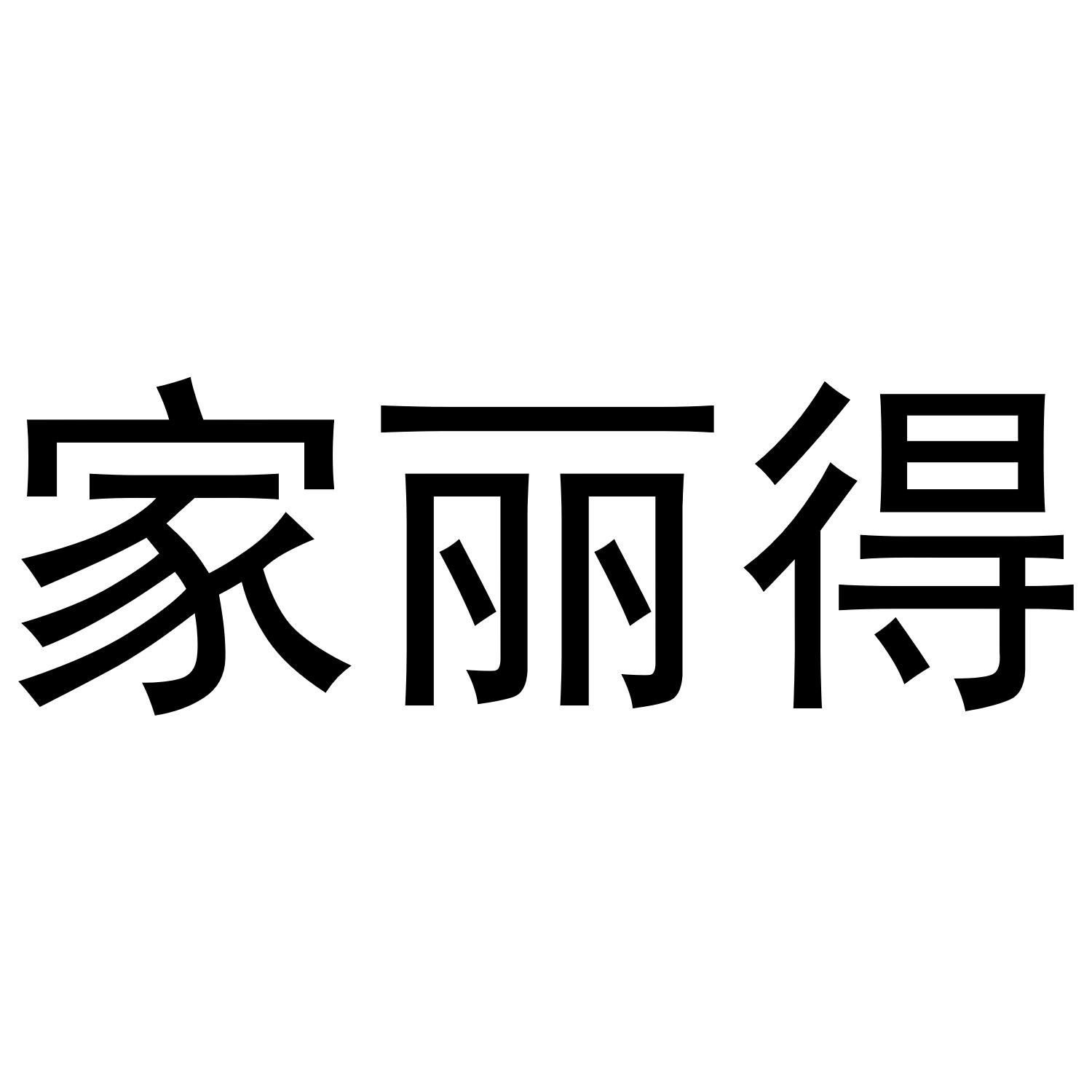 家丽得