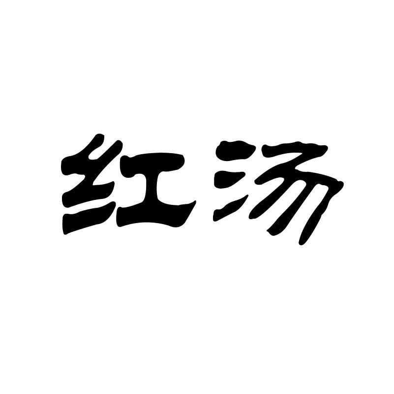红汤