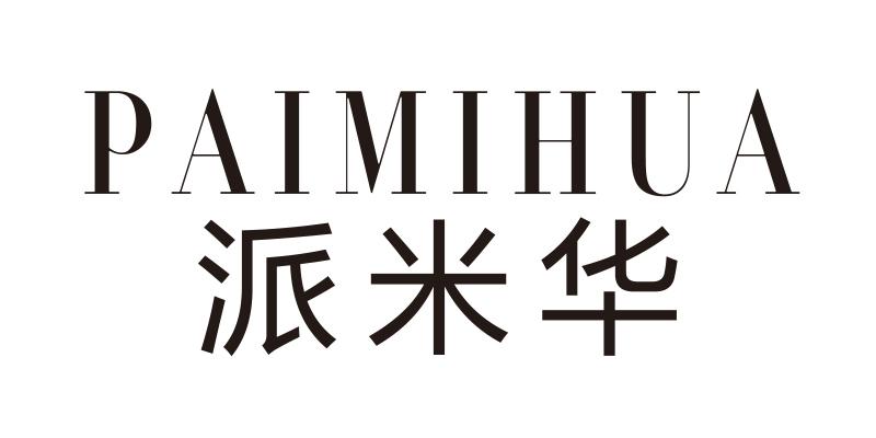 派米华